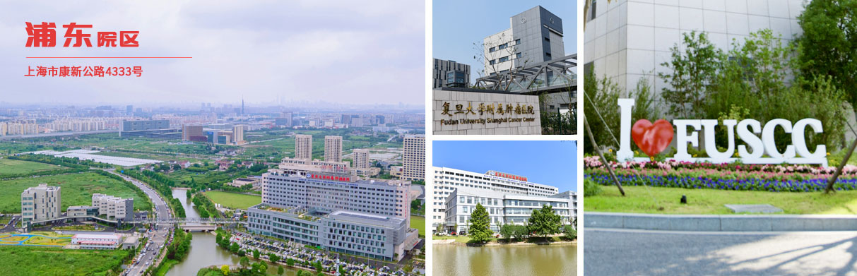 Centro de Cáncer de Shanghai de la Universidad Fudan