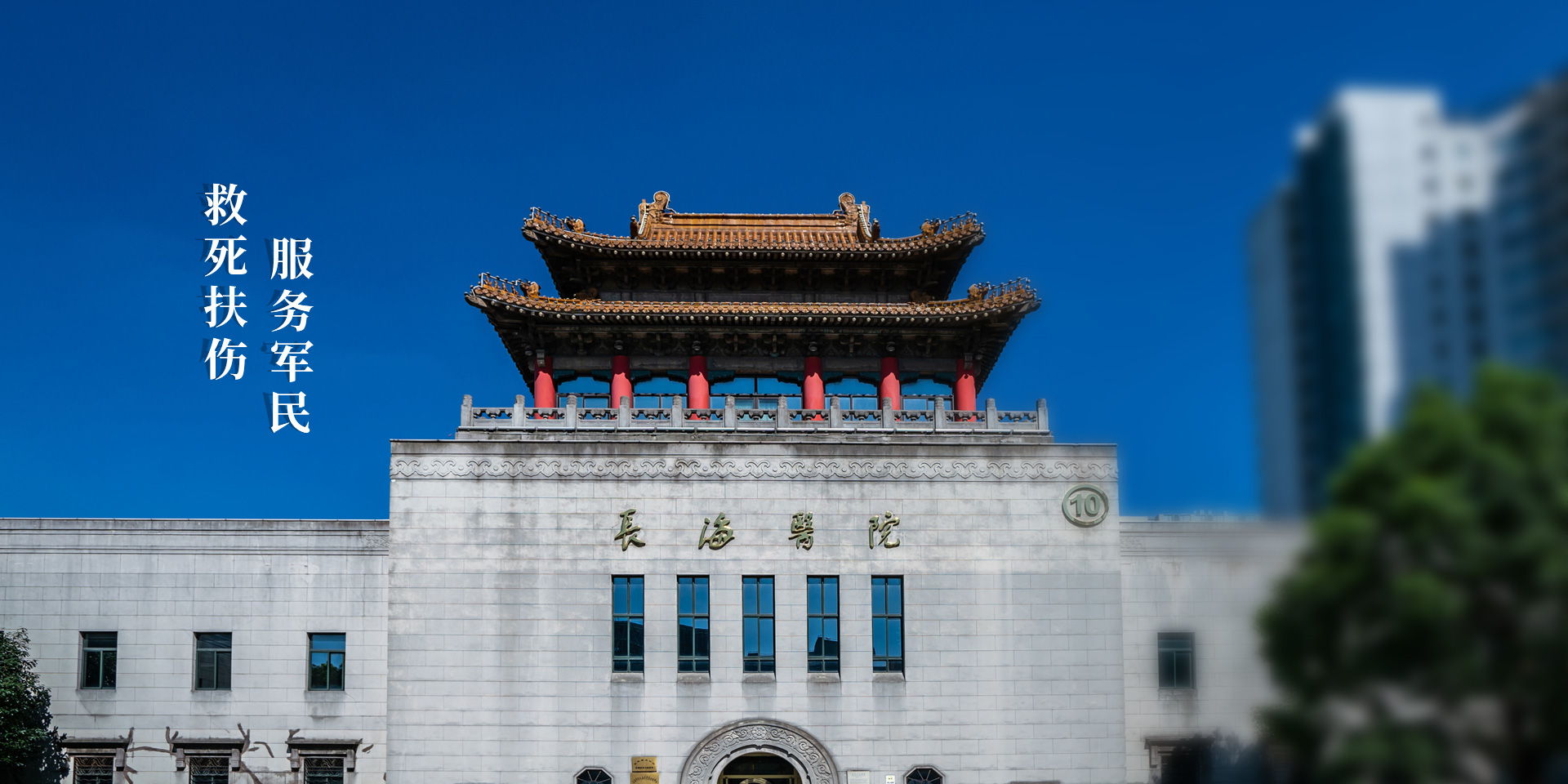 Hospital Changhai (Primer Hospital Afiliado de la Universidad Médica Naval)