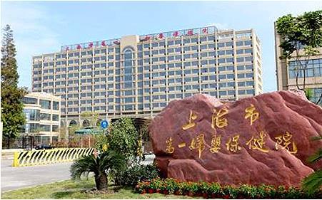 Primer Hospital de Maternidad e Infancia de Shanghai